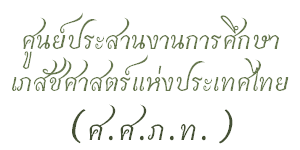 ศูนย์ประสานงานการศึกษาเภสัชศาสตร์แห่งประเทศไทย (ศ.ศ.ภ.ท.)